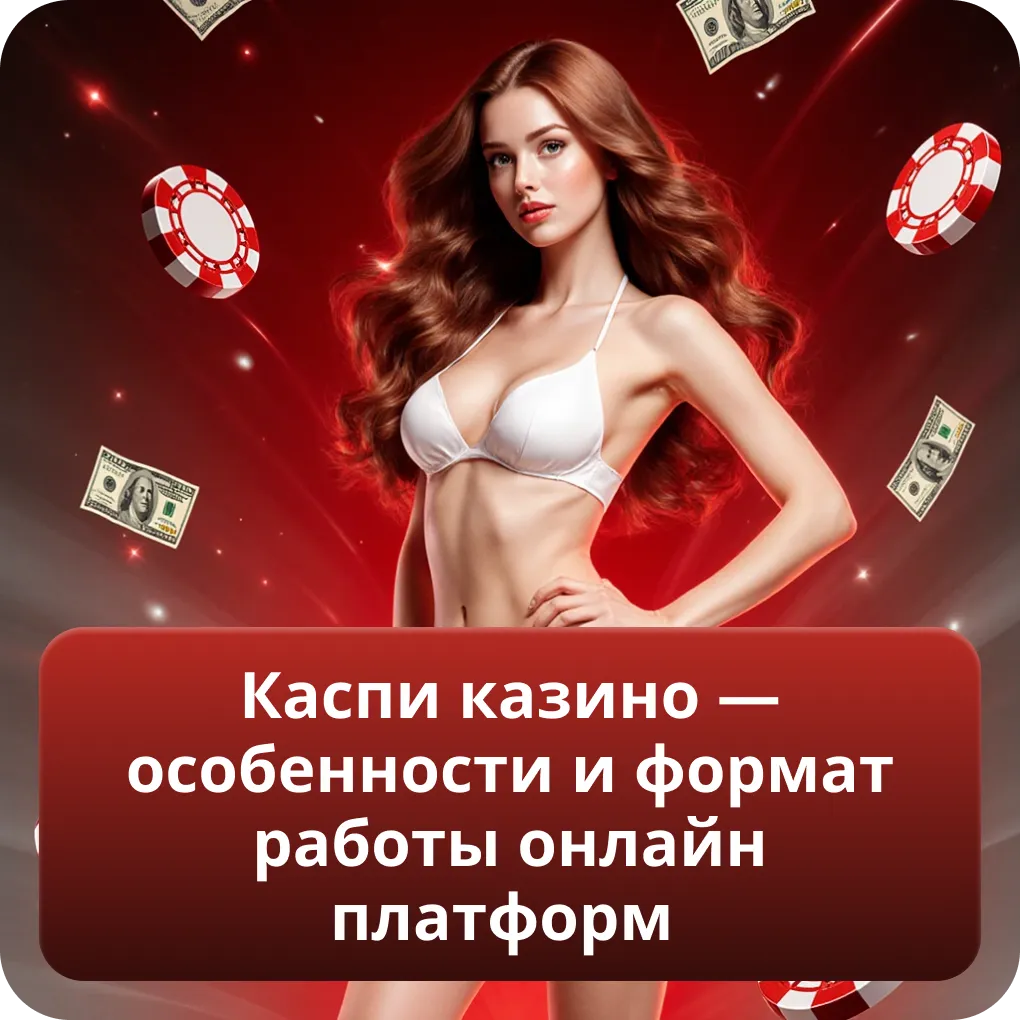 Каспи казино — особенности и формат работы онлайн платформ